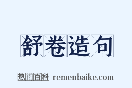 舒卷造句是什么意思的图片